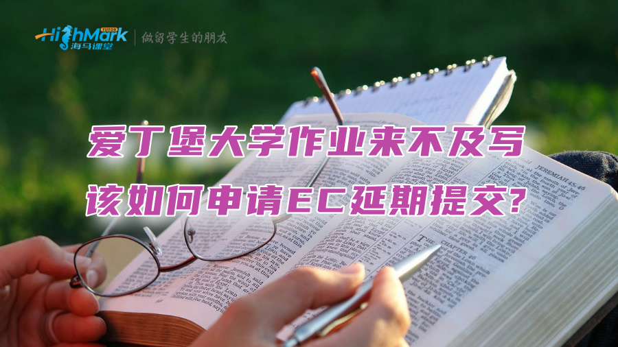 爱丁堡大学作业来不及写，该如何申请EC延期提交?