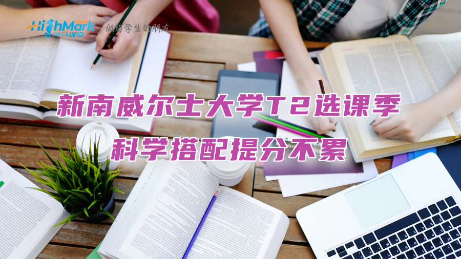 新南威尔士大学T2选课季：科学搭配提分不累!