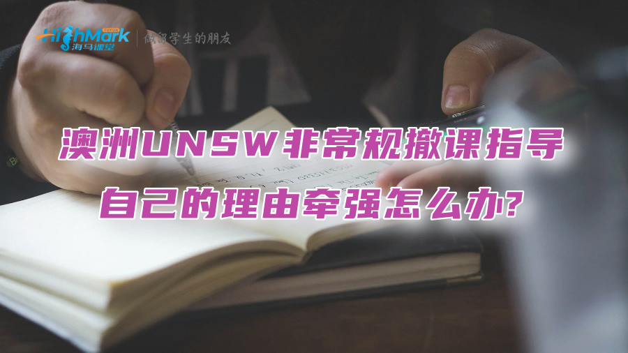 澳洲UNSW非常规撤课指导：自己的理由牵强怎么办?