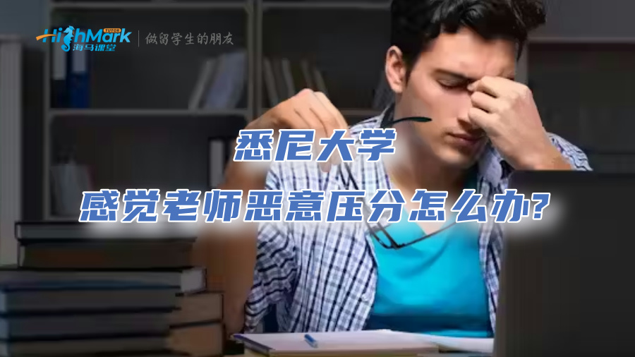 悉尼大学感觉老师恶意压分怎么办?