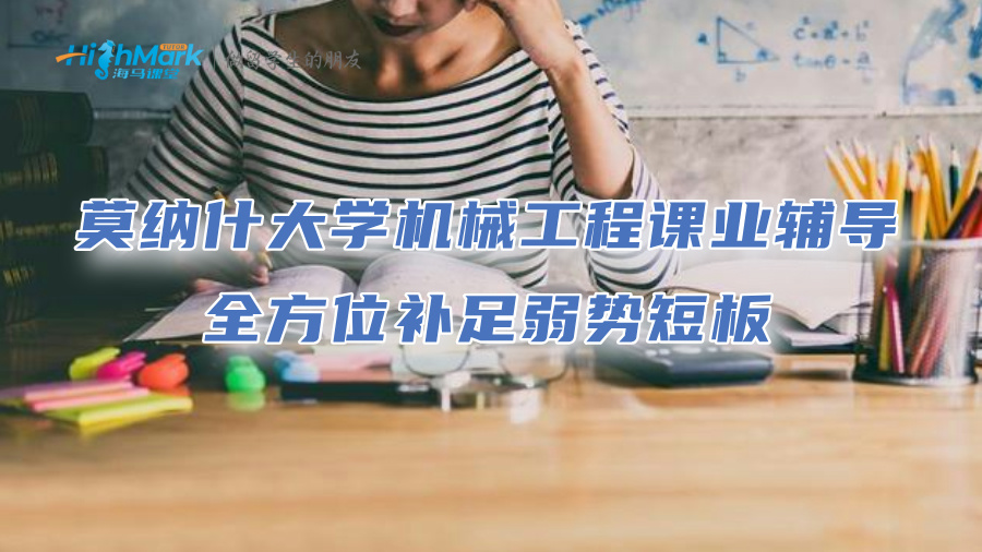 莫纳什大学机械工程课业辅导：全方位补足弱势短板