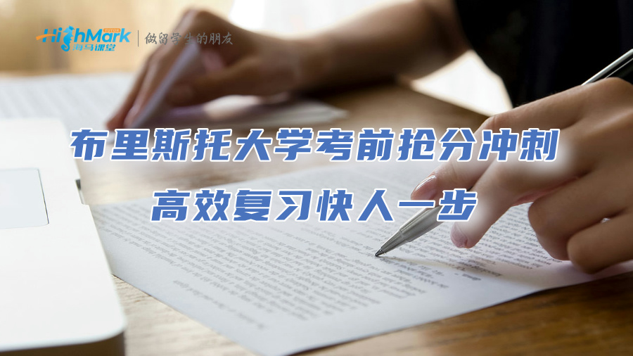 布里斯托大学考前抢分冲刺：高效复习快人一步
