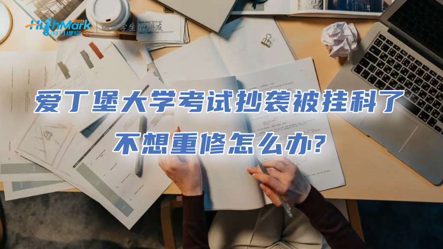 爱丁堡大学考试抄袭被挂科了，不想重修怎么办?