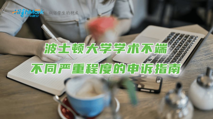 波士顿大学学术不端不同严重程度的申诉指南