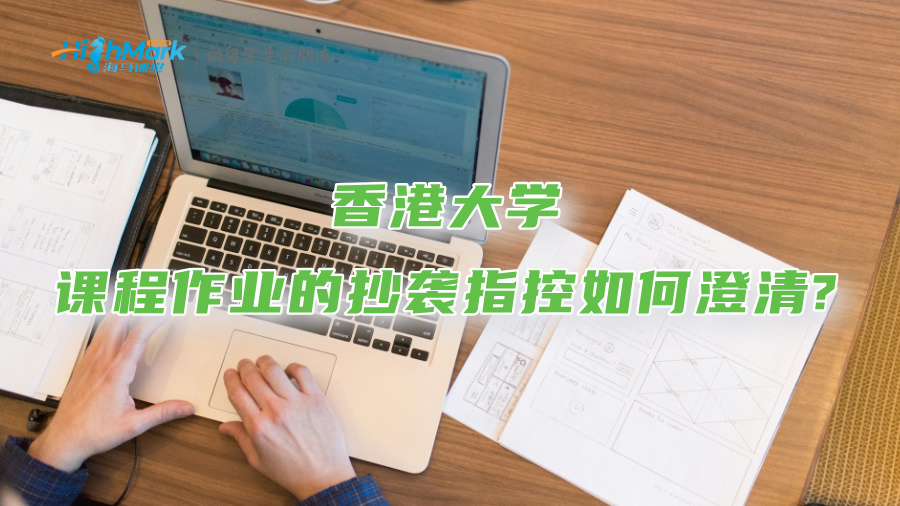 香港大学课程作业的抄袭指控如何澄清?