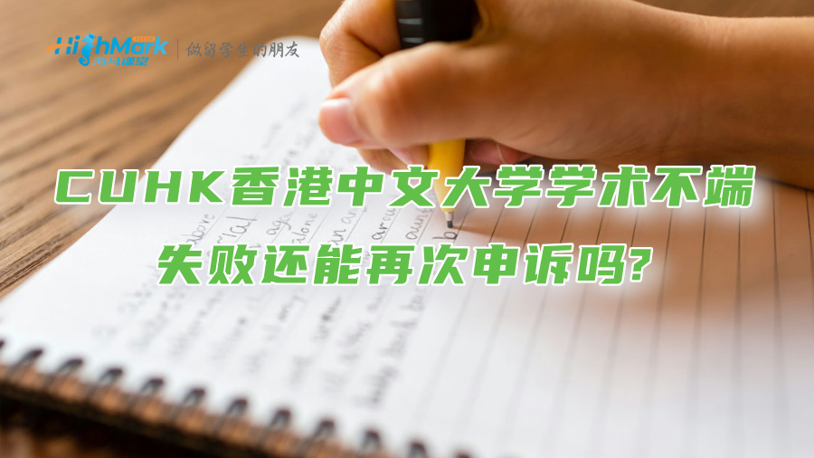 CUHK香港中文大学学术不端失败还能再次申诉吗?