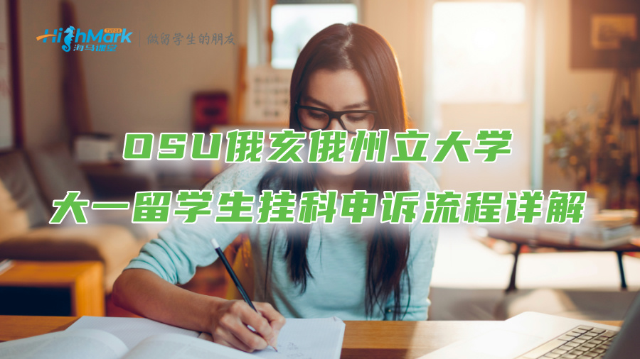 OSU俄亥俄州立大学大一留学生挂科申诉流程详解