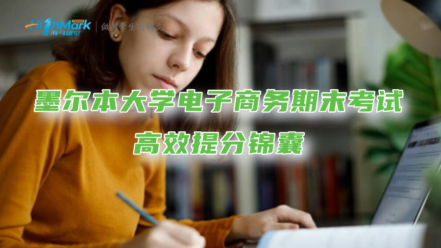 墨尔本大学电子商务期末考试高效提分锦囊