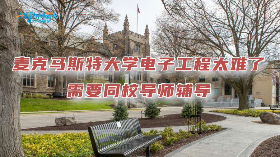 麦克马斯特大学电子工程太难了，需要同校导师辅导
