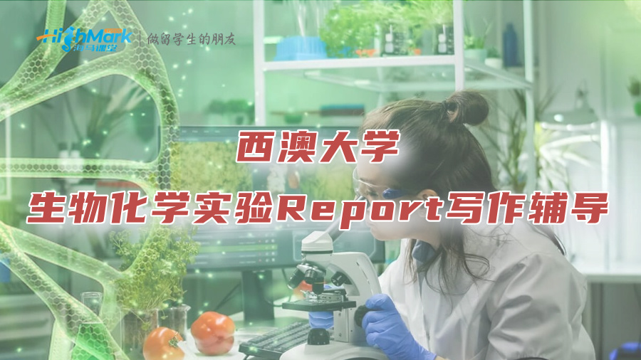西澳大学生物化学实验Report写作辅导