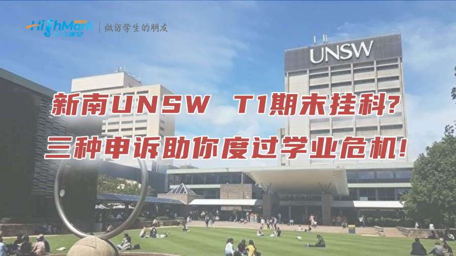 新南UNSW T1期末挂科?三种申诉助你度过学业危机!