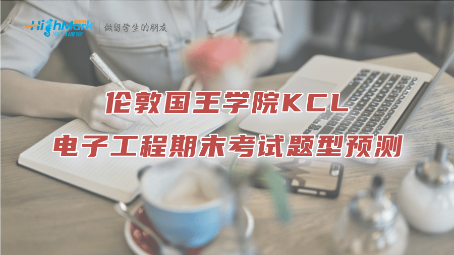 伦敦国王学院KCL电子工程期末考试题型预测