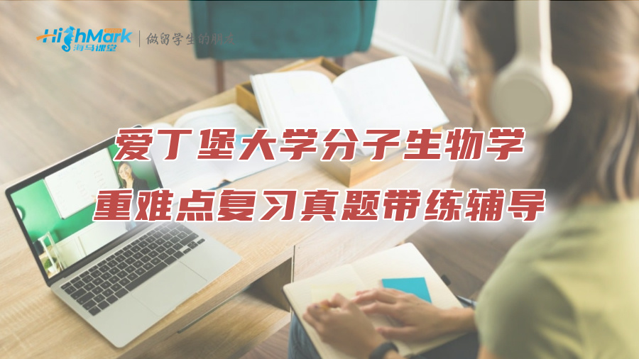 爱丁堡大学分子生物学重难点复习真题带练辅导