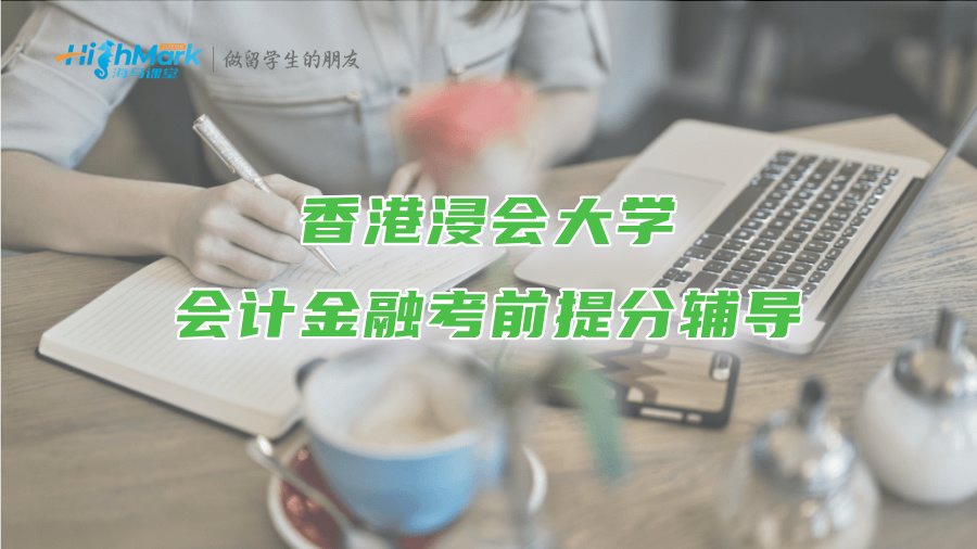 香港浸会大学会计金融考前提分辅导