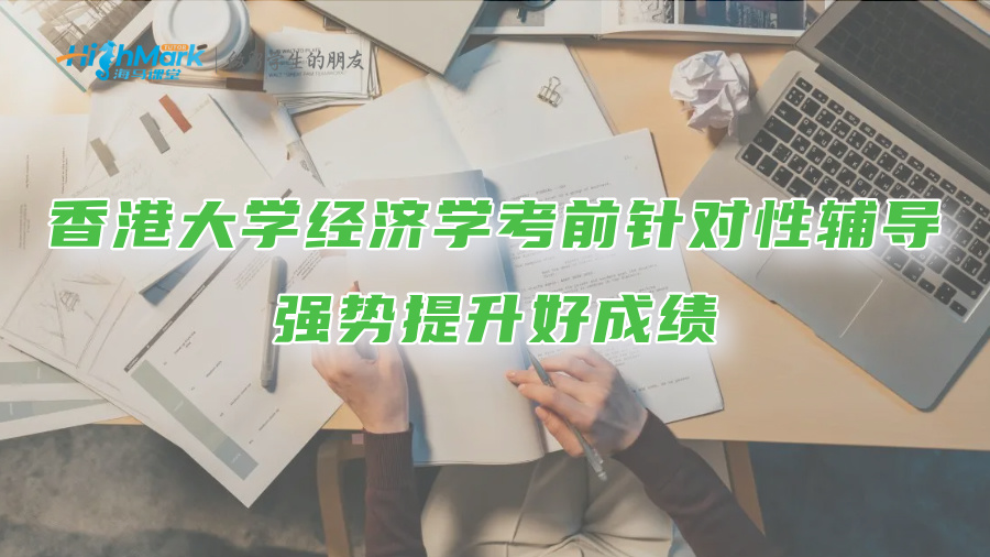 香港大学经济学考前针对性辅导：强势提升好成绩