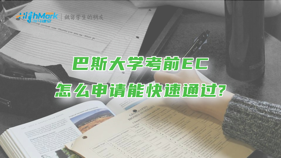 巴斯大学考前EC怎么申请能快速通过?