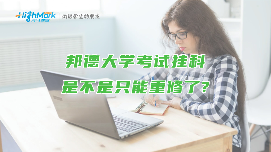 邦德大学考试挂科是不是只能重修了?