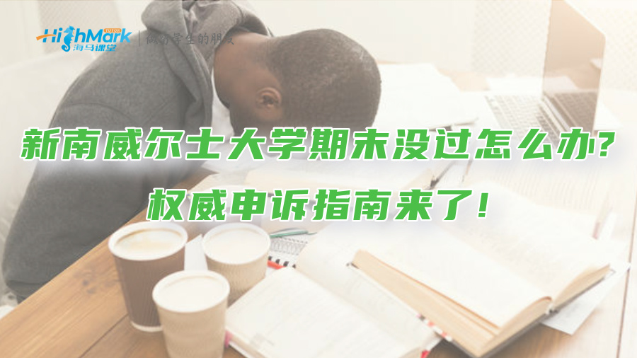 新南威尔士大学期末没过怎么办?权威申诉指南来了!
