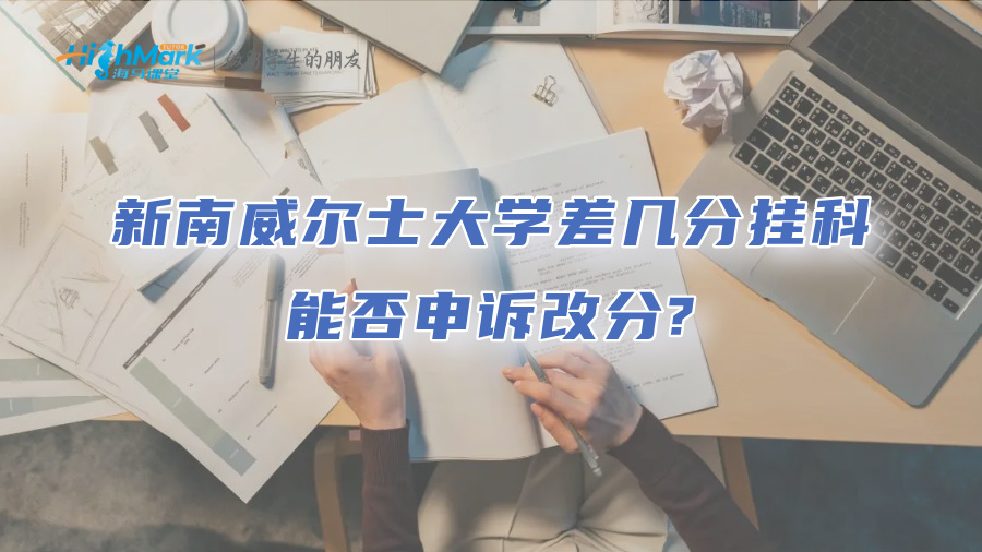 新南威尔士大学差几分挂科，能否申诉改分?