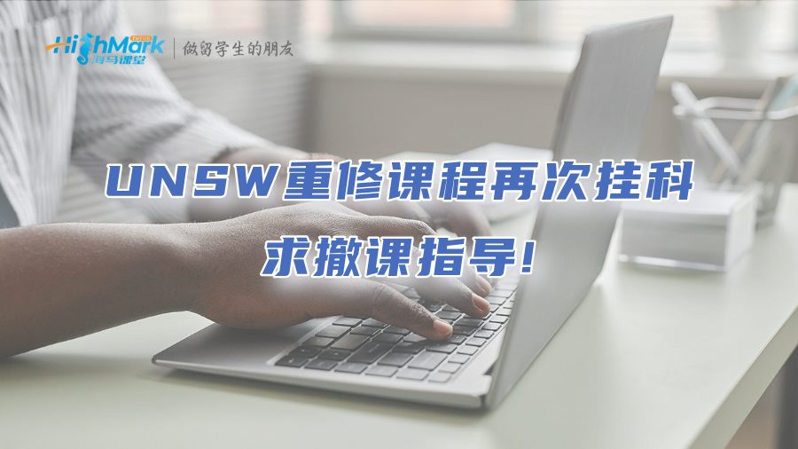 UNSW重修课程再次挂科，求撤课指导!