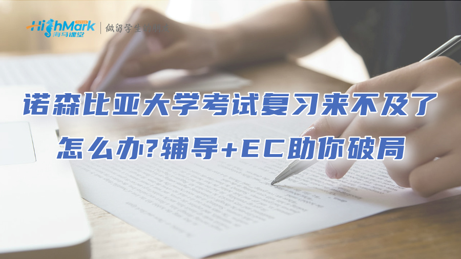 诺森比亚大学考试复习来不及了怎么办?辅导+EC助你破局