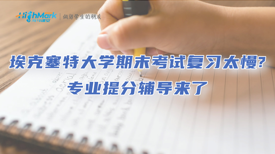 埃克塞特大学期末考试复习太慢?专业提分辅导来了