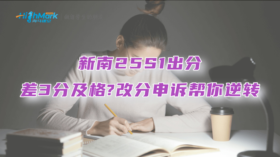 新南25S1出分：差3分及格?改分申诉帮你逆转