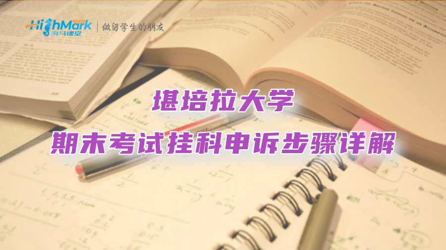 堪培拉大学期末考试挂科申诉步骤详解