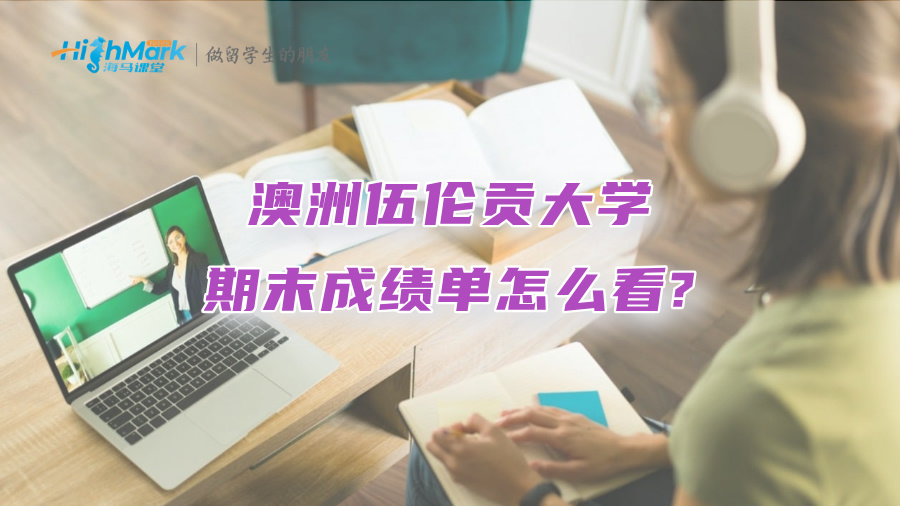澳洲伍伦贡大学期末成绩单怎么看?