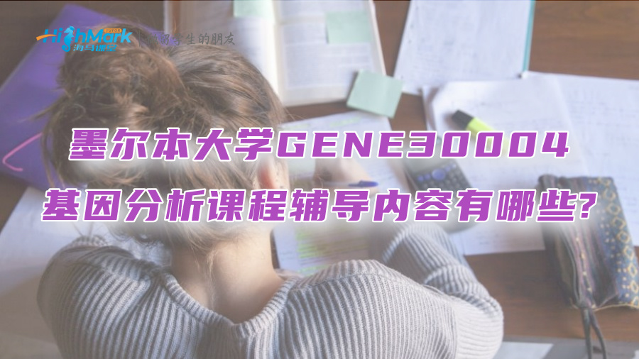 墨尔本大学GENE30004基因分析课程辅导内容有哪些?