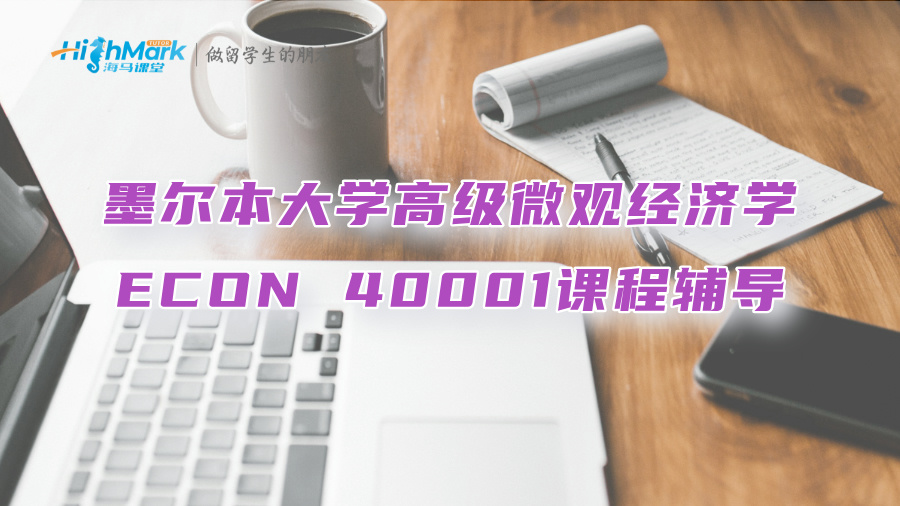 墨尔本大学高级微观经济学ECON 40001课程辅导