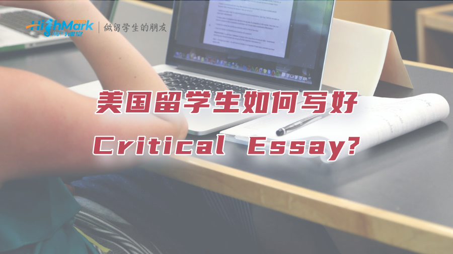 美国留学生如何写好Critical Essay?