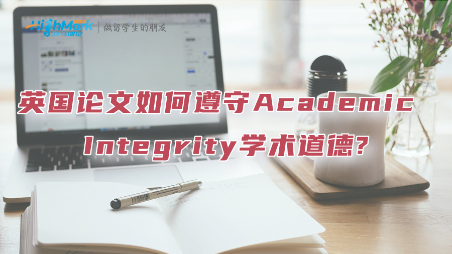 英国论文如何遵守Academic Integrity学术道德?