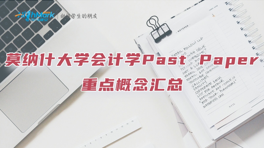莫纳什大学会计学Past Paper重点概念汇总