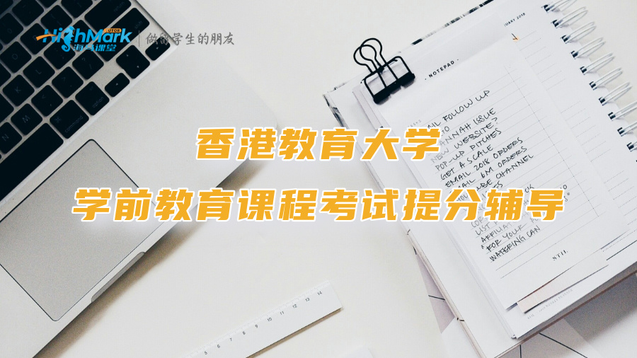 香港教育大学学前教育课程考试提分辅导