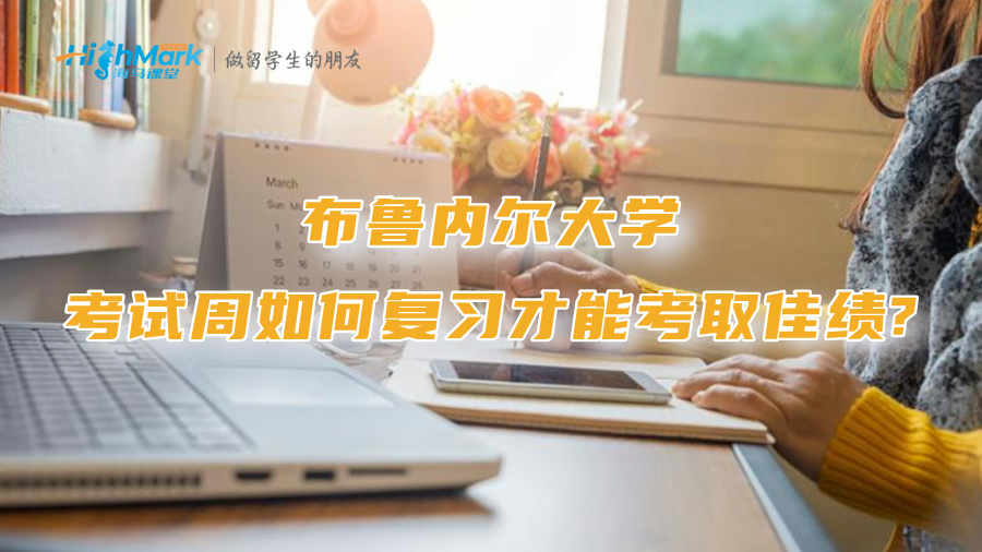 布鲁内尔大学考试周如何复习才能考取佳绩?