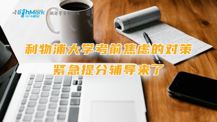 利物浦大学考前焦虑的对策：紧急提分辅导来了