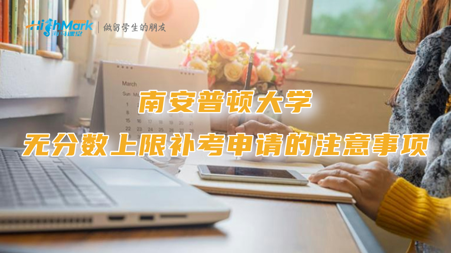 南安普顿大学关于无分数上限补考申请的注意事项