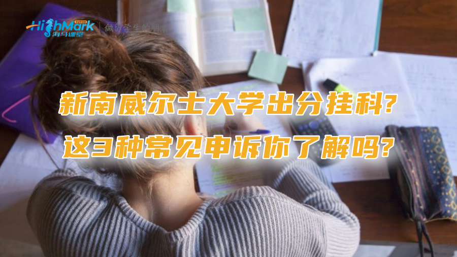新南威尔士大学出分挂科?这3种常见申诉你了解吗?