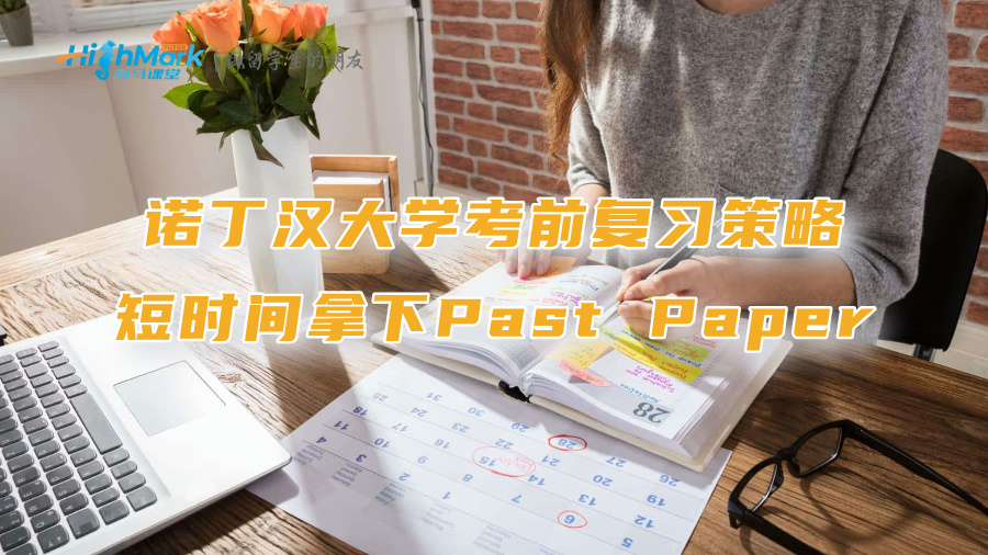 诺丁汉大学考前复习策略：短时间拿下Past Paper