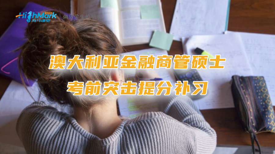 澳大利亚金融商管硕士考前突击提分补习
