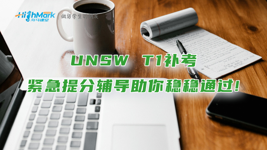 UNSW T1补考：紧急提分辅导助你稳稳通过!