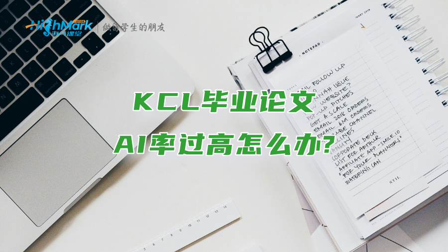 KCL毕业论文AI率过高怎么办?