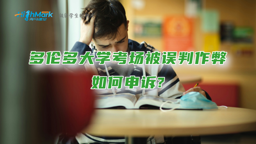 多伦多大学考场被误判作弊，如何申诉?