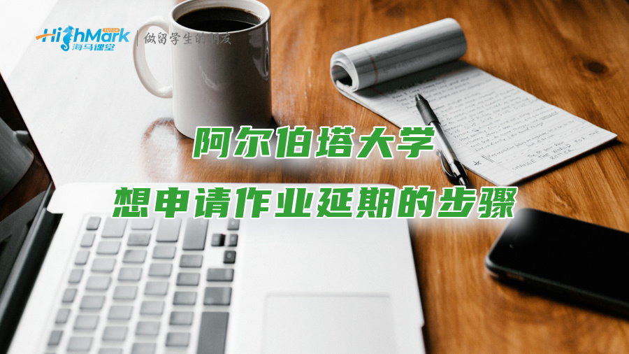 阿尔伯塔大学想申请作业延期的步骤