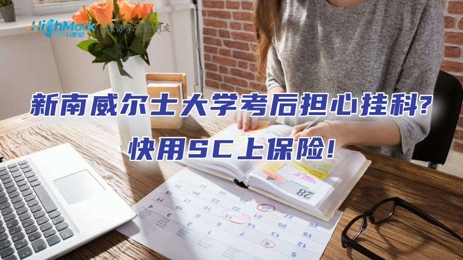 新南威尔士大学考后担心挂科?快用SC上保险!