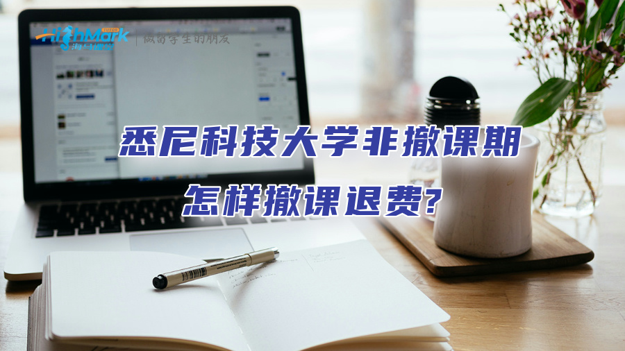 悉尼科技大学非撤课期怎样撤课退费?