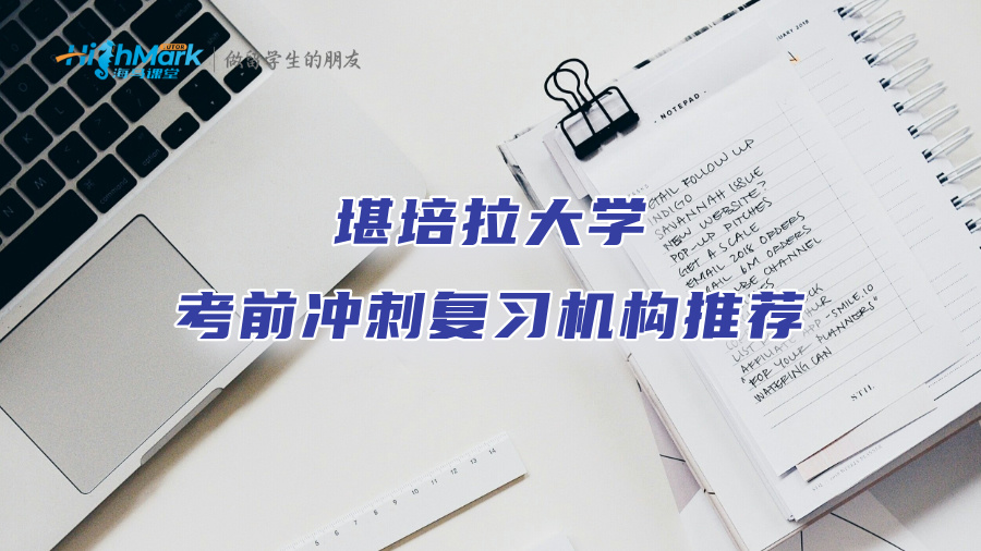 堪培拉大学考前冲刺复习机构推荐