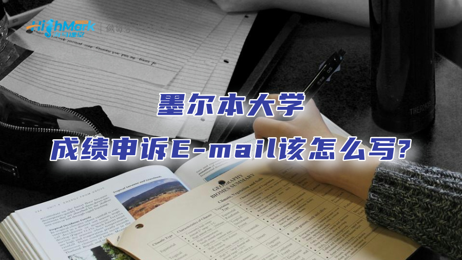 墨尔本大学成绩申诉E-mail该怎么写?
