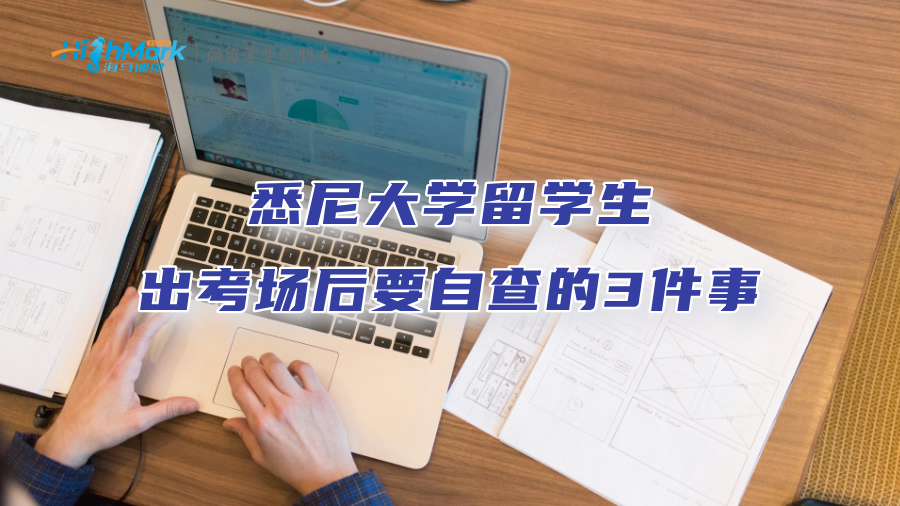 悉尼大学留学生出考场后要自查的3件事
